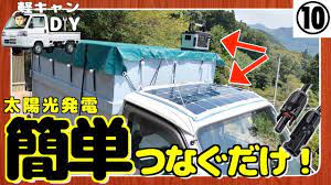 軽トラdiy キャンピングカーを自作しよう ソーラーパネル編 youtube ソーラーパネル キャンピングカー 危機管理