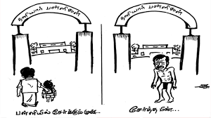 Image result for தனியார் பள்ளிகளின் கொள்ளை 