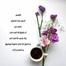 اجمل صور صباح الخير وادعية 2019 Ed Good Morning Pics Snapchat Quotes