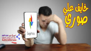 ايقاف مزامنة الصور والاحتفاظ بصور معينة فقط في صور جوجل Youtube
