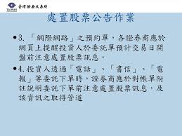 當我們買進股票成為這家公司的股東後，公司將去年度所賺的盈餘回饋給股東。 而我們拿到的股利就是我們身為股東的投資報酬。 所以除權除息當中的 除 是「分配」的意思，除權. è™•ç½®è‚¡ç¥¨åŠç‰¹æ®Šç•°å¸¸è‚¡ç¥¨å…¬å'Šä½œæ¥­èªªæ˜Žç›£è¦–éƒ¨ppt Download