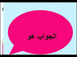 لها رقبة و ليس لها رأس فما هي Youtube
