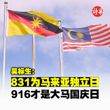 吴标生：831为马来亚独立日916才是大马国庆日‼️ （成邦江27日讯）斯木省华总会长兼成邦江中华总商会会长拿督吴标生博士强调，历史不容篡改，真相必须被尊重。 “马 来亚联合邦在1957年8月31日从英国殖民统治中获得独立，因此，这一天应被正确地认定为马来亚的国庆日。遗憾 ...