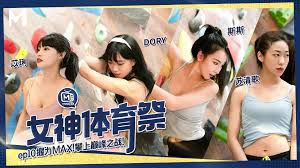 MTVSQ2-EP10】麻豆MTVSQ - 女神体育祭EP10 - Jinricp韩国女团中文资源站|中文字幕|BJ主播|PandaTV|直播|免费下载