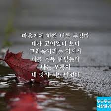마음가에 한참 너를 두었다 사랑 사랑글귀 명언 인생 레슨 말장난