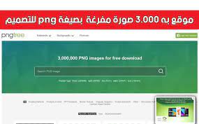 موقع به 3 000 صورة مفرغة بجودة عالية بصيغة png للتصميم images o png images photoshop