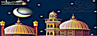 رسائل عيد الفطر 2020 عبارات تهنئة بالعيد السعيد وتهاني باحلى كلام