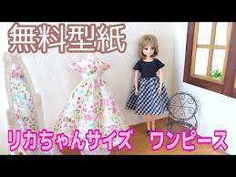 無料型紙 リカちゃんサイズ 丈が選べる 半袖ワンピースの作り方 難易度 youtube 無料型紙 型紙 メルちゃん 服 作り方
