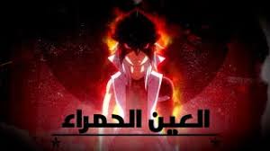 بي باتل برست ايفليوشن الحلقة 31 المقطع الاول مدبلج عربي. Ø®Ù„ÙÙŠØ§Øª Ø§Ù„Ø¹ÙŠÙ† Ø§Ù„Ø­Ù…Ø±Ø§Ø¡ Ø¨ÙŠ Ø¨Ø§ØªÙ„