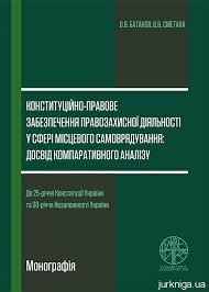 Конституційно-правове забезпечення правозахисної діяльності у сфері місцевого самоврядування: досвід компаративного аналізу - Купити кодекси, коментарі до законів, книги в Києві, Харкові, Одесі, Львові
