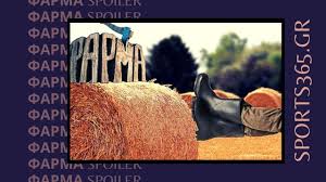Son dönemde özellikle sosyal medyada sık sık kullanılan spoiler kelimesi ile ilgili bilgileri haberimizde. Farma Spoiler 01 04 Mpainei Neo Aima Sto Kthma O Paixths Ekplh3h Poy 8a Alla3ei Ta Dedomena