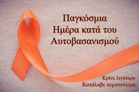 Η ποίηση αναβλύζει από τον σπαραγμό της ψυχής και γεωμετρεί τη γυμνή συνείδηση. San Shmera 1 Martioy Pagkosmia Hmera Kata Toy Aytobasanismoy Votanistas