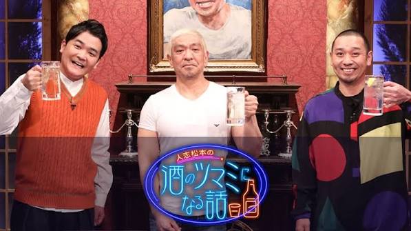 人志松本の酒のツマミになる話