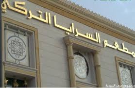 مطعم السرايا التركي بالرياض رقم الهاتف العنوان المنيو وكل التفاصيل مدينة الرياض