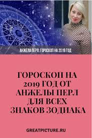 гороскоп для овнов на 2019 год от павла глобы Goroskop Na 2019 God Ot Anzhely Perl Dlya Vseh Znakov Zodiaka Goroskop Astrologiya I Horarnaya Astrologiya