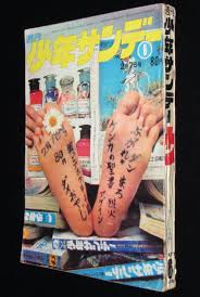 週刊少年サンデー 昭和46年6号 ダメおやじだよ バカ田大学銭ゲバ（最終回） | 絶版漫画専門 じゃんくまうす