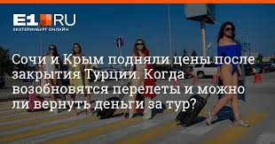Более полумиллиона российских граждан, которые забронировали туры на турецкие курорты и вот опять! Fhs Yulmfikftm
