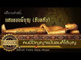 จ บหล บ ว ธ นอนหล บให เป นสมาธ อย ตลอดเวลา youtube ศาสนาพ ทธ