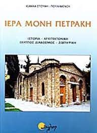 Συνοπτική ιστορία διατελέσαντες ηγούμενοι ο μακαριστός καθηγούμενος χρυσόστομος εξαρτήματα μετόχια κειμήλια περιβάλλων χώρος εσφιγμενίτες άγιοι ο όσιος παΐσιος και η μονή εσφιγμένου. Iera Monh Petrakh Stoyfh Poylhmenoy Iwanna