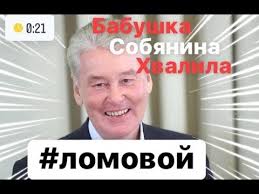Столичный мэр набрал чуть более 51% голосов, чудом. Lomovoj Babushka Sobyanina Hvalila Youtube