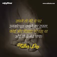 In the poems and couplets, the love and affection for father is depicted. Happy Fathers Day 2020 Wishes Shayari Messages Images Greeting Whatsapp Status Facebook Status Quotes