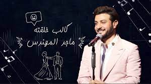 majid al mohandis galeb khiliqtah ماجد المهندس ـ گالب خلقته youtube youtube lab coat fictional characters