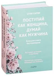 поступай как женщина думай как мужчина скачать бесплатно всю книгу Obnimi Menya Krepche 7 Dialogov Dlya Lyubvi Na Vsyu Zhizn Syu Dzhonson Kupit Knigu Obnimi Menya Krepche 7 Dialogov Dlya Lyubvi Na Vsyu Zhizn V Minske Izdatelstvo Mann Ivanov I