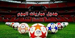 تقام اليوم مباراه منتخب انجلترا ضد منتخب المانيا في مباراه قوية في بطوله كاس الامم الاوروبيه يورو 2020 وهي نهائي مبكر للبطولة و اعلن الاتحاد الاسباني لكره القدم عن مواعيد مسابقات الدوري والكاس وكاس السوبر الاسباني حيث من المقرر ان تقام بطوله كاس السوبر. Ø¬Ø¯ÙˆÙ„ Ù…ÙˆØ§Ø¹ÙŠØ¯ Ø£Ù‡Ù… Ù…Ø¨Ø§Ø±ÙŠØ§Øª Ø§Ù„ÙŠÙˆÙ… Ø§Ù„Ø®Ù…ÙŠØ³ 21 ÙŠÙ†Ø§ÙŠØ± 2021 ÙƒÙˆØ±ØªÙ†Ø§