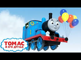 мультфильм томас и его друзья на русском языке все серии Tomas I Vozdushnye Shariki Den Rozhdeniya Tomasa Eshyo Bolshe Epizodov Detskie Multiki Youtube