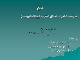 متوسط_الانحراف_المطلق تمثيل_البيانات الرياضيات الإحصاء grade 6 الصف الخامس meanabsolutedeviation dataandstatistics mad math صف الخامس. Ø¥Ø­Øµ 122 Ø¥Ø­ØµØ§Ø¡ ØªØ·Ø¨ÙŠÙ‚ÙŠ Applied Statistics Ø´Ø¹Ø¨Ø© Ppt Download