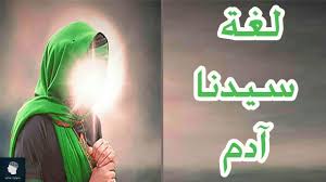 هل تعلم ما هي اللغة التي تكلم بها سيدنا آدم عليه السلام شاهد لتعرف Youtube