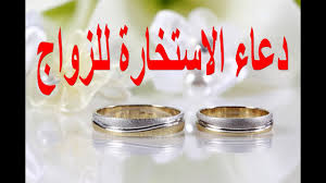 دعاء الاستخارة للزواج كيفية صلاة الاستخارة صلاة الاستخارة يصلي العبد ركعتين من غير الفريضة يقرأ فيهما بالفاتحة وما تيسر من القرآن، وبعد الصلاة يدعو بهذا الدعاء الذي رواه البخاري عن جابر رضي الله عنه ولفظه: Ø¯Ø¹Ø§Ø¡ Ø§Ù„Ø§Ø³ØªØ®Ø§Ø±Ø© Ù„Ù„Ø²ÙˆØ§Ø¬ Ø·Ù„Ø¨ Ø§Ù„Ø®ÙŠØ±Ø© Ù…Ù† Ø§Ù„Ù„Ù‡ ÙÙŠ Ø§Ù„Ø²ÙˆØ§Ø¬ ÙƒÙŠÙˆØª