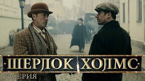 шерлок холмс ливанов смотреть онлайн бесплатно в хорошем качестве Sherlok Holms 2013 Serial V Hd 7 8 Seriya Youtube