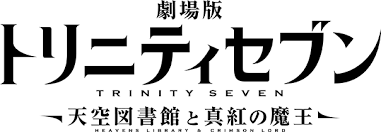 Gekijouban trinity seven 2, trinity seven movie 2: Trinity Seven Heavens Library Crimson Lord Vgmdb