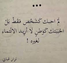 لم احبك كشخص فقط بل احببتك كوطن لا أريد الإنتماء لغيره نزار قباني حكم