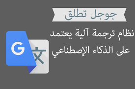 جوجل تطلق نظام ترجمة آلية يعتمد على الذكاء الإصطناعي Trgamah
