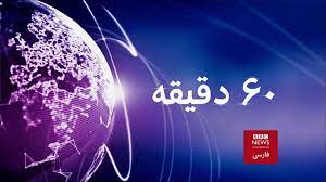 Bbc world service is an international broadcaster of news, discussions and programmes in more than 40 languages. Û¶Ù  Ø¯Ù‚ÛŒÙ‚Ù‡ Bbc News ÙØ§Ø±Ø³ÛŒ