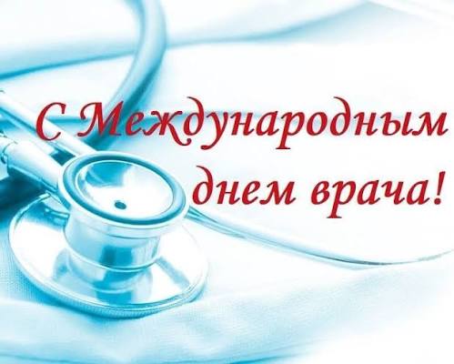 Международный день врача