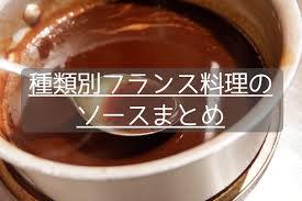 ソース 種類 フレンチ