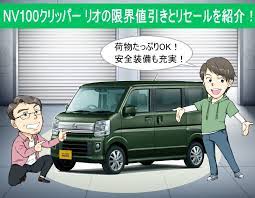 新車を安く nv100クリッパーリオの値引き相場とリセールバリューを公開 スズキ 車 マツダ 三菱 車