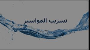 كيفية الكشف عن تسريب المياه في المنزل Youtube