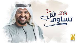 كلمات اغنية تساوي الكل حسين الجسمي happy city urban life all songs