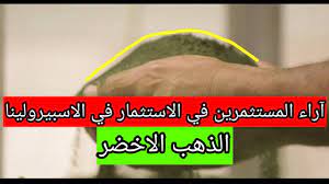 آراء المستثمرين في الاستثمار في طحالب الاسبيرولينا الذهب الاخضر incoming call screenshot incoming call cairo