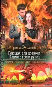 мертвые игры 5 часть 2 читать онлайн бесплатно полностью Kniga Plamya V Tvoih Rukah Chitat Onlajn Avtor Marina Eldenbert Loveread Ec