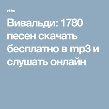скачать песню вся такая в платье но не для меня Vivaldi 1780 Pesen Skachat Besplatno V Mp3 I Slushat Onlajn Bobby Darin Advertising Vivaldi