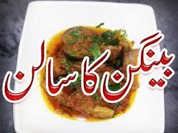 How To Make Baingan Ka Salan Recipe Pakistani At Home Simple In Urdu Video 2017 Youtube Pakistani Food Vegetable Side Dishes Slow Cooked Lamb