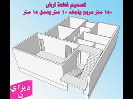 مخططات ملونة لتصميم فلل من دورين تصميمات حديثة وجديدة لاحدث الفلل السعودية التي يتم تصميمها على دورين ، وفقاً لما قدمه اكبر مهندسي الفن المعمارى عن كيفية تصميم فلل من دورين من الداخل والخارج ، ننقلها لكم لعلها تكون. ØªØµÙ…ÙŠÙ… Ù‚Ø·Ø¹Ø© Ø£Ø±Ø¶ 150 Ù…ØªØ± Ù…Ø±Ø¨Ø¹ ÙˆØ§Ø¬Ù‡Ù‡ 10 Ù…ØªØ± ÙˆØ¹Ù…Ù‚ 15 Ù…ØªØ± Ø´Ø§Ø±Ø¹ ÙˆØ§Ø­Ø¯ Litetube