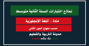 نماذج فروض و اختبارات اللغة الانجليزية السنة 2 متوسط الجيل الثاني