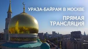 С приходом месяца шавваль в мусульманских странах снова меняется уклад жизни. Prazdnik Uraza Bajram Pryamaya Translyaciya Iz Moskovskoj Cobornoj Mecheti Youtube