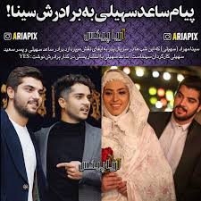 نظر متفاوت آزاده نامداری در مورد ساعد سهیلی و مهناز افشار. Ù¾ÛŒØ§Ù… Ø³Ø§Ø¹Ø¯ Ø³Ù‡ÛŒÙ„ÛŒ Ø¨Ù‡ Ø¨Ø±Ø§Ø¯Ø±Ø´ Ø³ÛŒÙ†Ø§ Ù…Ù‡Ø±Ø§Ø¯ Ø³Ù‡ÛŒÙ„ÛŒ